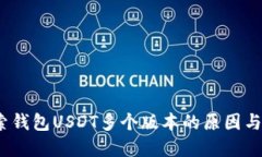  探索钱包USDT多个版本的原因与选择