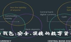 : 苹果的比特币钱包：安全、便捷的数字货币存储