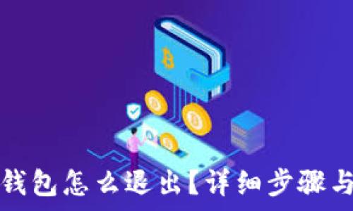   
电脑上小狐狸钱包怎么退出？详细步骤与常见问题解答