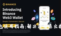 小狐狸钱包使用指南：解决没有退出按键的困惑