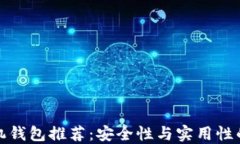 比特币手机钱包推荐：安全性与实用性的完美结