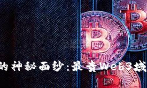 揭开Web3域名的神秘面纱：最贵Web3域名及其价值解析