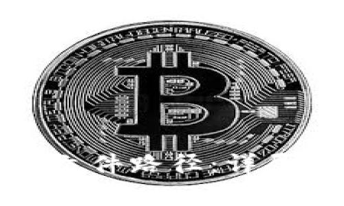 如何找到比特币钱包文件路径：详尽指南与常见问题解答