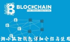 LV手游小狐狸钱包详细介绍与使用指南