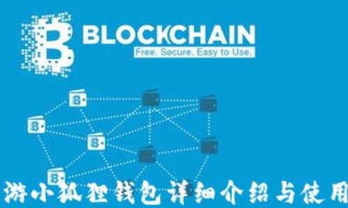 
LV手游小狐狸钱包详细介绍与使用指南