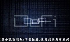 全面解析小狐狸钱包：下载链接、使用指南与常