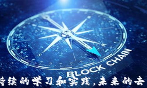 
  如何学习Web3：深入探索去中心化互联网的未来/ 

关键词
 guanjianci Web3, 去中心化, 区块链, 加密货币/guanjianci 

引言
随着科技的不断发展，互联网的演变也在持续进行。Web3作为互联网发展的新阶段，正在为全球带来前所未有的变革。Web3是建立在区块链技术之上，强调去中心化、安全和用户主权的互联网模式。本文将深入探讨如何学习Web3，帮助你全面理解这一新兴领域，以备未来的各种机会。

什么是Web3？
Web3，通常被称为“去中心化的互联网”，旨在解决许多Web2时代所面临的问题，如中心化控制、数据隐私、用户主权等。它基于区块链技术，允许用户在没有中介的情况下直接交易和互动。通过智能合约和去中心化应用（dApps），Web3提供了更高的安全性和透明度。
在Web3中，用户不仅仅是数据的消费者，更是数据的拥有者。每个人都可以通过加密钱包和区块链账户掌控自己的数字资产和身份。同时，Web3中的去中心化金融（DeFi）、非同质化代币（NFT）等领域也为创新提供了无数可能性。

学习Web3的基本步骤
学习Web3并不是一蹴而就的过程，但通过以下步骤，你可以建立起对这一复杂体系的理解：
h41. 理解区块链技术/h4
要掌握Web3，首先要了解区块链技术的基本原理和概念。区块链是一种分布式账本技术，能够安全、公正地记录交易。阅读关于比特币和以太坊等主要区块链的白皮书是一个很好的开始。同时，还可以关注区块链的共识机制、加密算法、智能合约等相关知识。

h42. 学习相关编程语言/h4
Web3开发需要一定的编程技能。Solidity是开发以太坊dApp的主要编程语言，了解它的语法和编程范式对学习Web3至关重要。此外，JavaScript、Rust等语言也在Web3中扮演重要角色，掌握这些语言可以帮助你更好地开发去中心化应用。

h43. 掌握去中心化应用（dApps）的原理/h4
dApps是Web3中的核心组成部分。通过研究不同类型的dApps，了解它们的工作原理、架构和用户交互模式，可以帮助你更好地理解Web3。还可以尝试自己开发简单的dApp，以巩固所学知识。

h44. 深入了解DeFi和NFT生态系统/h4
DeFi和NFT是Web3的两个重要领域，通过学习这两个领域的知识，可以获得关于去中心化金融和数字资产的新视角。参与DeFi项目、了解它们的运作方式、分析不同项目的优缺点，都是非常有效的学习方法。

可能遇到的相关问题

问题一：Web3的安全性如何保证？
Web3的安全性是一个备受关注的话题，尤其是随着大量资金和数据迁移到去中心化平台上。Web3利用区块链技术的特性，如数据不可篡改性和透明性，增强了系统的安全性。但安全并不仅仅依靠技术本身，还涉及到用户的操作习惯和安全意识。在Web3中，用户自身需要负责自己的资产，使用加密钱包时，保护好私钥是至关重要的。
在此基础上，安全审计也是Web3项目的重要环节。许多项目会聘请第三方审计公司对智能合约进行审核，以发现潜在的漏洞和安全隐患。此外，用户也应提高警惕，不随意连接不明网站和流量，谨慎参与各种DeFi项目，了解智能合约的风险。

问题二：Web3与传统Web的区别在哪？
Web1是静态网页时代，用户主要是内容的消费方，几乎没有互动。Web2则带来了社交网络的兴起，用户既是内容的创作者也是消费者，但是数据和平台仍然由少数公司控制。Web3则通过去中心化技术，赋予用户更多的数据主权和控制权。在Web3中，用户能够直接与其他用户进行交互，而无需依赖中心化的中介或公司。
具体来说，Web3带来了以下几点主要变化：
ul
  li数据隐私和安全：用户的数据更加安全，隐私保护更佳，无需担心个人数据被用于不当用途。/li
  li经济激励：用户参与网络可获得代币奖励，创造价值的行为将得到更好的激励。/li
  li民主治理：许多Web3项目采用去中心化自治组织（DAO）进行治理，用户可以参与决策。/li
/ul

问题三：如何评估一个Web3项目的价值？
在选择投资或参与Web3项目时，评估其价值至关重要。以下是一些关键因素：
h41. 项目团队/h4
团队的背景、专业技能和相关经验是评估项目的重要方面。一个具备丰富经验、技术实力和良好声誉的团队通常会更有可能成功。
h42. 技术与创新/h4
项目的技术是否具有创新性，是否能解决特定问题，也是评估的重要标准。查看项目的白皮书和源码，了解其技术架构和功能。
h43. 社区支持/h4
活跃的社区通常反映出项目的受欢迎程度和前景。通过社交媒体、论坛等渠道观察项目的用户反馈和讨论。
h44. 市场需求/h4
研究项目所处行业的市场需求、竞争对手等，可以帮助判断项目的市场潜力。了解项目的用户痛点及其解决方案的有效性。

问题四：如何参与Web3的社区和项目？
参与Web3社区和项目是获取经验和积累人脉的好方法。你可以通过以下途径参与：
h41. 社交媒体与论坛/h4
Twitter、Discord及Telegram等社交媒体平台是与其他Web3爱好者交流的好地方。加入相关群组，保持对行业动态的关注，可以帮助你与志同道合的人建立联系。
h42. 开源项目/h4
许多Web3项目都是开源的，参与贡献代码、文档或社区支持都是很好的参与方式。同时，这也是提升个人技能的绝佳机会。
h43. 线下活动/h4
参加Web3相关会议、黑客松等线下活动，可以直接与项目团队和其他开发者交流，了解最新的行业趋势和技术。
4. 投资与支持
通过参与IDO（首次去中心化发行）、质押代币等方式，你也可以在一定程度上参与项目，支持自己认可的Web3项目。

结语
随着Web3的迅猛发展，学习这一领域将为个人带来更多的机会与挑战。在此过程中，理解基础技术、参与社区互动、提升专业技能都是不可或缺的。通过持续的学习和实践，未来的去中心化互联网将为你开辟新的视野和可能性。无论是作为开发者、用户，还是投资者，掌握Web3知识将使你在数字经济中更具竞争力。