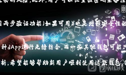 小狐狸钱包：最佳浏览器使用指南
keywords小狐狸钱包, 浏览器推荐, 数字钱包, 区块链技术/keywords

什么是小狐狸钱包
小狐狸钱包（MetaMask）是一款流行的去中心化数字钱包，专为以太坊及其他兼容以太坊的区块链而设计。它允许用户安全地存储、发送和接收加密数字货币，包括以太坊（ETH）、ERC-20和ERC-721代币。小狐狸钱包也具有强大的去中心化应用（dApp）浏览功能，使用户可以直接在钱包内访问各种区块链应用。

小狐狸钱包的功能特点
小狐狸钱包具备多种功能，包括易于使用的用户界面、强大的安全性、与多个区块链网络的兼容性等。用户可以轻松创建新钱包，备份助记词，管理多个账户，并通过私钥或助记词恢复钱包。此外，小狐狸钱包支持与去中心化交易所（DEX）、NFT市场、游戏以及其他dApp的无缝连接，为用户的数字资产管理提供极大的便利。

最佳浏览器列表
选择合适的浏览器使用小狐狸钱包至关重要，以下是一些常用及推荐的浏览器：
ul
    listrong谷歌浏览器（Google Chrome）/strong: 谷歌浏览器是目前市场上最受欢迎的浏览器之一，因其速度快、扩展程序丰富而备受用户青睐。小狐狸钱包插件在Chrome浏览器中运行流畅，用户体验良好。/li
    listrong火狐浏览器（Mozilla Firefox）/strong: 火狐浏览器同样为小狐狸钱包提供了良好的支持。它的隐私功能强大，适合注重安全性的用户使用。/li
    listrong勇士浏览器（Brave）/strong: 勇士浏览器专注于保护隐私，同时提升浏览速度。它采用内置的广告拦截和反追踪功能，为用户提供了一个非常安全的浏览环境。/li
    listrongMicrosoft Edge/strong: 随着Windows系统更新，Edge也逐渐增强了其性能和功能。对于习惯使用Windows的用户，Edge是一个不错的选择。/li
/ul

如何在浏览器中安装小狐狸钱包
安装小狐狸钱包需要遵循以下几个简单的步骤：
ol
    li打开您选择的浏览器（如Google Chrome）并访问小狐狸钱包的官方网站。/li
    li找到并点击“下载”或“安装”按钮，安装扩展程序。/li
    li安装完毕后，浏览器会提示您添加小狐狸钱包扩展，点击确认。/li
    li扩展安装完成后，您可以在浏览器的工具栏中找到小狐狸钱包图标，点击图标便可开始创建或导入钱包。/li
/ol

小狐狸钱包怎样增强用户安全性
小狐狸钱包的安全性设计为用户提供了一定的保障。首先，通过助记词和私钥的方式，用户能够拥有对自己资产的完全掌控。用户在保存私钥和助记词时，需确保其安全存储，不要直接分享给任何人。此外，小狐狸钱包还支持设置密码，通过这种方式来增加额外的安全防护。

用户常见问题解读

问1: 小狐狸钱包如何使用？
使用小狐狸钱包是一个简单直观的过程。用户需要首先在其浏览器中安装小狐狸钱包扩展或移动应用，接着创建新的钱包账户。用户需备份助记词以防万一。创建钱包后，用户可以通过该钱包管理以太坊及其他代币的资产，包括发送、接收、查看余额等功能。此外，用户还可以通过钱包直接访问多种去中心化应用（dApp），如DeFi和NFT市场。

问2: 小狐狸钱包的安全性如何？
小狐狸钱包注重用户的安全性。首先，用户的私钥和助记词存储在用户的设备上，而不是在平台服务器上。这种去中心化的存储方式避免了被黑客攻击的风险。此外，用户可以设置强密码来备注钱包，防止未授权访问。小狐狸钱包团队也定期更新软件，以修补已发现的安全漏洞。

问3: 如何保护我的小狐狸钱包资产？
保护小狐狸钱包资产的最有效方式是确保您存储助记词的安全。此外，用户应定期更新密码，并且不在不安全的网络环境中操作，如公共Wi-Fi。启用两步验证功能（如果可用）也是增强安全性的一种方法。分开存储大额资产与日常交易资金，也是一种风险管理的策略。

问4: 小狐狸钱包与其他数字钱包的比较
小狐狸钱包在数字钱包市场中占据了重要的位置。与其他数字钱包相比，小狐狸钱包的去中心化交易与兼容性更强，它支持多种ERC代币，并可与多种dApp进行无缝结合。而一些其他钱包可能只支持特定的代币或链。总体而言，根据用户的需求选择合适的钱包是最为重要的。

总结：小狐狸钱包作为一种理想的数字资产管理解决方案，选择合适的浏览器可以显著提升用户体验和安全性。通过以上对小狐狸钱包的研究和解析，希望能够帮助新用户顺利使用这款钱包，保护好自己的数字资产。在未来，随着区块链技术的不断发展和演变，小狐狸钱包的应用将越来越广泛，为用户带来更多的便利性和可能性。