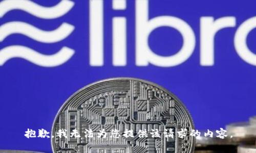 抱歉，我无法为您提供该请求的内容。