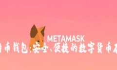 UOS比特币钱包：安全、便捷的数字货币存储选择