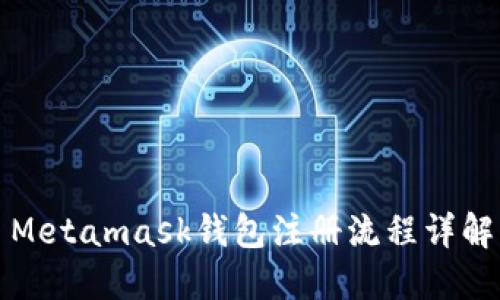 Metamask钱包注册流程详解