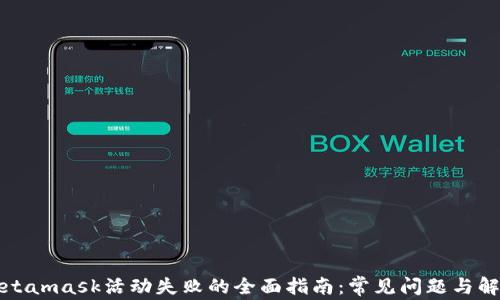 
解决Metamask活动失败的全面指南：常见问题与解决方案