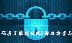 比特币钱包密码丢了能找回吗？解决方案与预防