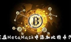   如何在MetaMask中添加比特币代币？