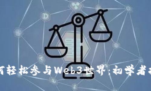 如何轻松参与Web3世界：初学者指南