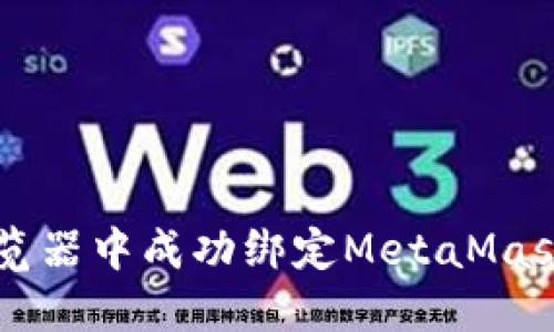 如何在Chrome浏览器中成功绑定MetaMask：详细步骤与技巧