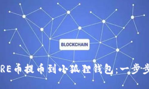 如何将CORE币提币到小狐狸钱包：一步步详尽指南