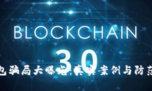 小狐狸钱包骗局大曝光：真实案例与防范措施揭秘