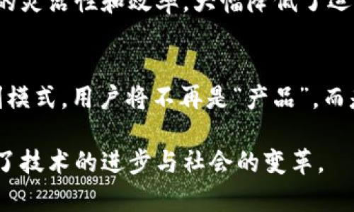 Web3和AI技术之间确实存在着一定的关联性。Web3是互联网的下一个阶段，主要关注去中心化、用户控制和区块链技术。而人工智能（AI）则是通过算法和数据分析实现机器的智能化。以下是Web3和AI技术之间的一些主要关联点：

### 1. 数据控制与治理
Web3强调数据的去中心化和用户隐私。这与AI技术的数据需求形成了一种新的交互模式。在Web3环境中，用户可以掌控自己的数据，决定何时以及如何共享数据，这对AI训练模型至关重要。

#### 去中心化的数据管理
在传统的互联网中，用户的数据通常被集中管理，导致隐私泄露和滥用。而Web3通过去中心化的技术（如区块链），允许用户对自己的数据进行控制。这不仅能够保护用户隐私，还能为AI技术提供更加真实、准确的数据输入。

#### 数据安全性与信任问题
AI系统的有效性往往依赖于数据的质量和安全性。Web3通过区块链的透明性，确保数据的不可篡改和可验证，提高了用户对数据安全性的信任。这种信任将激励更多用户愿意共享数据，从而促进AI的训练和应用。

### 2. 智能合约与自动化
Web3中的智能合约是自动执行的协议，能够在没有中介的情况下运行。这为AI技术的自动化应用开辟了新的机会。

#### 自动化决策
智能合约能够根据预设条件自动执行，这使得与AI系统的集成成为可能。例如，在金融服务领域，AI可以根据实时数据自动执行交易指令，而这些交易则通过智能合约自动完成，减少了人为干预。

#### 去中心化应用（dApps）
基于Web3构建的去中心化应用常常需要实现复杂的逻辑和决策。AI可以这些应用的用户体验，提供个性化推荐和自动化服务。例如，在去中心化社交平台上，AI可以根据用户的互动历史推荐内容，同时确保所有的数据处理都在去中心化的环境中进行。

### 3. 去中心化的AI模型
Web3的理念也推动了去中心化的AI模型的发展。传统的AI模型通常依赖中心化的数据集和计算资源，而Web3的技术支持分布式训练和模型共享。

#### 分布式训练与参与
在传统的AI训练中，组织通常需要集中大量的数据和计算资源。而在Web3的背景下，开发者可以利用去中心化的网络资源，进行分布式的模型训练。这不但降低了成本，还能够集成更多样化的数据，提高模型的准确性和鲁棒性。

#### 模型共享和激励机制
Web3能够为AI模型的共享提供激励机制。例如，开发者可以通过区块链技术为那些贡献数据或训练资源的用户提供奖励，从而促进模型的升级和。这种去中心化的方式让更多的参与者能够在AI的发展中受益，同时推动AI技术的进步。

### 4. 伦理与透明性
AI的快速发展给社会带来了许多伦理挑战。Web3在透明性和用户控制方面的优势，有助于解决这些问题。

#### 算法透明性
AI系统常常被视为“黑箱”，难以理解其决策过程。而Web3的透明性原则可以应用于AI系统，通过区块链记录和公开算法的训练过程和决策机制。这使得用户能够审计AI的判断，增强对AI系统的信任。

#### 用户权益保护
Web3赋予用户对自己数据和AI生成结果的控制权。这意味着如果用户对AI系统的决策不满，他们可以选择禁用相关数据的使用，这在一定程度上保护了用户的合法权益。同时，也增加了AI开发者在模型设计和数据使用上的责任。

综上所述，Web3和AI技术的关系不仅体现在技术层面，更在于其对社会结构和用户权利的影响。随着这两个领域的进一步融合，未来可能会涌现出更多创新的应用。

**相关问题：**

1. Web3如何增强用户隐私保护？  
2. AI技术如何利用Web3实现去中心化模式？  
3. 在Web3环境中，如何确保AI的伦理性和透明性？  
4. Web3与AI的结合如何改变行业格局？  

接下来将对这些问题逐一作详细介绍。 

### 问题1: Web3如何增强用户隐私保护？

#### 去中心化的用户身份管理
Web3通过去中心化的身份管理系统增强用户隐私保护。在Web2时代，用户的身份信息通常存储在中心化的服务器上，容易受到数据泄露和滥用的风险。而在Web3架构中，用户可以通过加密技术创建去中心化身份（DID），控制自己的身份数据，从而有效保护隐私。

#### 数据的自主控制权
用户在Web3中拥有对数据的自主控制权，可以选择哪些信息共享给服务提供者，哪些信息保持私密。这种控制权的加强促进了用户与平台之间的信任关系。

#### 智能合约的隐私保护
通过智能合约，用户可以设置特定条件，控制数据的访问和使用。例如，用户可以规定只有在特定情况下某些数据才能被使用，这在金融、医疗等领域尤其重要。此外，零知识证明等技术的发展也为隐私保护提供了新的解决方案。

### 问题2: AI技术如何利用Web3实现去中心化模式？

#### 数据的去中心化获取与共享
传统的AI需要依赖大量的集中数据来进行训练，而Web3提供了去中心化的数据获取方式，用户可以自主选择分享数据。在这种模式下，AI系统可以从更广泛、更具多样性的数据中学习，从而提升模型的准确性和泛化能力。

#### 分布式计算资源的利用
Web3允许多个参与者共享计算资源，实现AI模型的分布式训练。这种模式减少了对昂贵硬件的依赖，同时也降低了能耗和成本。开发者可以利用全球范围内的计算资源，进行大规模的AI训练。

#### 去中心化的激励机制
在Web3中，开发者可以为贡献数据和计算资源的用户提供加密货币等激励。这种机制不仅吸引了更多用户参与数据共享，也促进了AI系统的和更新，形成良性循环。

### 问题3: 在Web3环境中，如何确保AI的伦理性和透明性？

#### 审计和透明性
Web3强调透明性，为AI系统提供了审计的能力。所有的算法决策过程和数据使用记录可以在区块链上进行存储和验证，确保用户能够了解AI模型的决策依据，增强对AI技术的信任。

#### 去中心化的伦理委员会
为确保AI的伦理性，Web3生态中可以成立去中心化的伦理委员会，由多方参与者共同监管AI的开发和应用。这种委员会可以审查算法中的偏见问题，确保技术的发展符合社会伦理标准，并维护用户权益。

#### 用户反馈机制
Web3可以为用户提供便捷的反馈渠道，用户可以针对AI决策提出疑虑或建议。系统可以基于用户反馈不断模型，确保其满足用户需求，并在道德层面保持合理。

### 问题4: Web3与AI的结合如何改变行业格局？

#### 推动新型商业模式
Web3和AI的结合催生了许多新型商业模式，如去中心化金融（DeFi）、去中心化医疗及个性化智能合约。这些新模式能够降低中介成本，提升用户体验，促进更加高效的服务交付。

#### 供应链管理
在供应链管理中，Web3可以提供数据透明度和追溯机制，而AI可以通过预测分析库存管理。这种结合提升了供应链的灵活性和效率，大幅降低了运营成本。

#### 创新社交媒体体验
通过去中心化社交平台，用户可以掌控自己的数据，并通过AI提供个性化的内容推荐。这改变了传统社交媒体的盈利模式，用户将不再是“产品”，而是平台的重要参与者，从而提升了整体用户体验。

通过以上分析，可以看出Web3与AI技术之间的密切关系。两者的结合为未来的互联网发展提供了全新的思路，推动了技术的进步与社会的变革。
