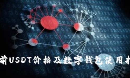当前USDT价格及数字钱包使用指南