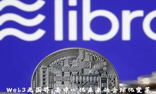 
Web3无国界：去中心化未来的全球化变革