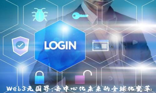 
Web3无国界：去中心化未来的全球化变革