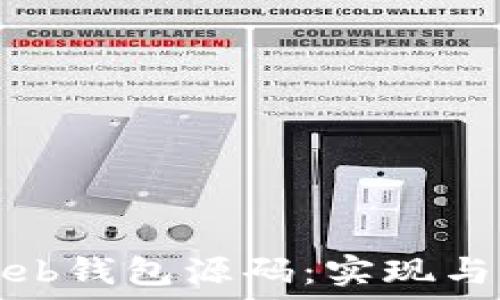  
深入探讨比特币Web钱包源码：实现与你的数字资产管理