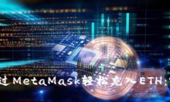  如何通过MetaMask轻松充入ETH：完整指南