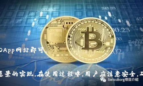   如何通过MetaMask连接CKB链：全面指南 / 
 guanjianci MetaMask, CKB, 加密钱包, 链接教程 /guanjianci 

引言
随着区块链技术的迅速发展，各种加密货币和去中心化应用程序（DApps）相继涌现，用户选择的区块链网络也日益多样化。其中，CKB（Nervos Network的基础层）凭借其独特的设计理念和未来前景，受到越来越多用户的关注。同时，MetaMask作为一款流行的以太坊和ERC20代币的钱包，也开始支持多种链的连接。然而，由于CKB网络的特殊性，许多用户可能会在连接MetaMask时遇到困难。本文将详细介绍如何通过MetaMask连接CKB链，并解答一些相关的常见问题。

为什么选择CKB链
CKB（Common Knowledge Base）是Nervos Network的基础层，旨在为加密货币和去中心化应用提供一个安全、可扩展的环境。CKB链的许多特点使其成为了开发者和用户的理想选择，例如：
ul
    listrong可扩展性：/strongCKB链的设计允许开发者利用层叠结构提高其应用程序的性能，支持复杂的智能合约和大规模的应用。/li
    listrong安全性：/strongCKB采用了一种名为“共识算法”的机制，在确保网络安全的同时，也保护了用户的资产。/li
    listrong互操作性：/strongCKB链允许用户在不同链之间无缝转移资产，为多元化的加密生态系统带来了便利。/li
/ul

MetaMask与CKB的连接步骤
要通过MetaMask连接CKB网，用户需遵循下列步骤：

h4第1步：安装MetaMask/h4
如果尚未安装MetaMask，请访问其官方网站，并按指南完成安装。MetaMask支持多种浏览器插件和移动应用，用户可根据自己的需要选择合适的版本。

h4第2步：创建或导入钱包/h4
安装完MetaMask后，打开应用程序。用户需创建一个新钱包或导入已有的钱包。请务必备份助记词，确保资产安全。

h4第3步：添加CKB网络/h4
用户需要手动添加CKB网络。为此，请点击MetaMask界面右上角的网络下拉菜单，选择“自定义RPC”。在弹出的窗口中输入CKB网络的相关信息，具体如下：
ul
    listrong网络名称：/strongCKB Mainnet/li
    listrong新RPC URL：/stronghttps://rpc.nervos.org/li
    listrong链ID：/strong1001/li
    listrong符号：/strongCKB/li
/ul
输入完成后，点击“保存”。

h4第4步：使用CKB资产/h4
连接成功后，用户可以在MetaMask中查看和管理CKB资产。可以通过交易和转账方式与其他用户互动，享受CKB生态的各项服务。

常见问题集
h4问题1：为什么MetaMask无法显示CKB余额？/h4
许多用户在完成上述步骤后发现MetaMask未显示CKB余额，主要可能有以下原因：
ol
    listrong没有导入CKB资产：/strongMetaMask需要用户主动导入某个代币的合约地址，以显示其余额。CKB的合约地址可以在Nervos Network的官方文档中找到。/li
    listrong网络连接问题：/strong若当前网络发生异常或环节较慢，可能导致余额无法及时更新。用户应检查网络正常与否。/li
    listrong钱包配置不正确：/strong再次确认CKB网络的信息配置是否正确，包括RPC URL和链ID等。/li
/ol

h4问题2：如何安全使用MetaMask连接CKB链？/h4
在使用MetaMask连接CKB链时，保持安全至关重要。以下是一些最佳实践：
ul
    listrong保护助记词：/strong助记词是钱包的唯一钥匙，切勿与他人分享，也不要存储在易被窃取的地方。/li
    listrong启用双重认证：/strong尽量为MetaMask启用双重认证，增强账户安全性。/li
    listrong定期检查RPC URL：/strong确保使用的RPC URL是官方提供，以防遭受钓鱼攻击。/li
/ul

h4问题3：CKB和以太坊的主要区别是什么？/h4
CKB和以太坊作为不同的区块链网络，有许多方面的不同之处：
ul
    listrong共识机制：/strong以太坊采用的是工作量证明（PoW）与权益证明（PoS）结合的机制，而CKB则采用了Nova共识机制，旨在提供更高的安全性和可扩展性。/li
    listrong存储模型：/strongCKB引入了Cell的概念，能够更好地支持智能合约的复杂交互，避免以太坊的状态存储限制。/li
    listrong开发语言：/strong以太坊使用Solidity语言进行开发，而CKB则支持多种编程语言，给予开发者更多灵活性。/li
/ul

h4问题4：是否可以通过MetaMask在CKB中使用去中心化应用？/h4
是的，用户可以通过MetaMask在CKB中访问多种去中心化应用。由于CKB支持EVM（以太坊虚拟机）兼容性，许多以太坊上存在的DApp可以直接迁移到CKB。用户只需确保钱包已正确连接至CKB网络，并访问相应的DApp网站即可。

总结
通过MetaMask连接CKB链虽然一开始可能会感到有些复杂，但掌握了步骤和相关信息后，这个过程变得十分简单。CKB链的特别优越性为加密经济带来了诸多机遇，而MetaMask的助手作用则进一步促进了这一愿景的实现。在使用过程中，用户应注意安全，确保使用官方渠道，保护好自己的资产。同时，深入理解CKB与其他区块链的差异，将帮助用户做出更明智的投资和操作决策。希望本文带给你易懂的指导和信息，使你在加密世界的探索旅程中更加顺利。