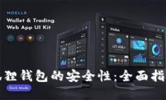 如何保证小狐狸钱包的安全性：全面指南与实用