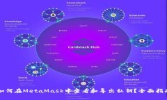 如何在MetaMask中查看和导出私钥？全面指南