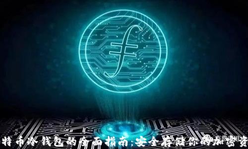 
比特币冷钱包的全面指南：安全存储你的加密资产