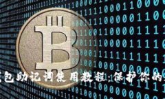 优秀比特币钱包助记词使用教程：保护你的数字