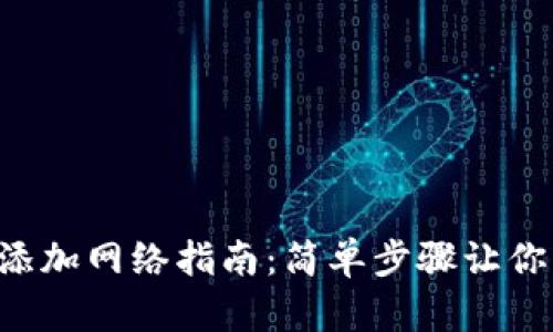 : MetaMask手机版添加网络指南：简单步骤让你轻松连接自定义网络