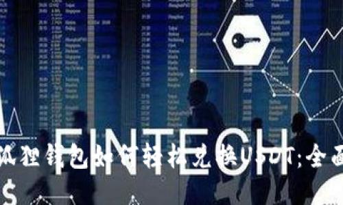 : 小狐狸钱包如何轻松兑换USDT：全面指南