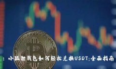 : 小狐狸钱包如何轻松兑换USDT：全面指南