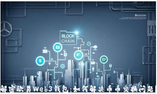 
解密欧易Web3钱包：如何解决币币交换问题？