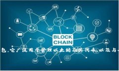 在数字货币和钱包管理的领域，“小狐狸钱包”