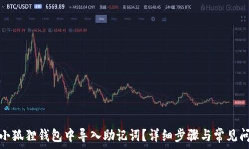   
如何在小狐狸钱包中导入助记词？详细步骤与常见问题解答