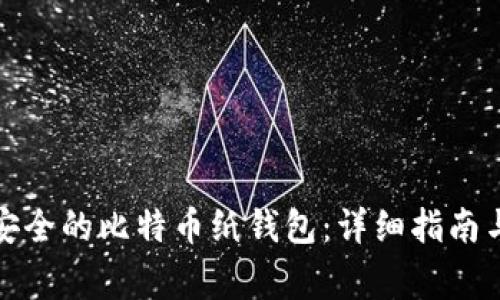 如何制作安全的比特币纸钱包：详细指南与注意事项
