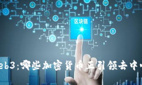 深入探索Web3：哪些加密货币正引领去中心化的未来？