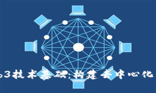深入探讨Web3技术基础：构建去中心化互联网的未来