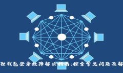 : 小狐狸钱包登录故障解决指南：探索常见问题及