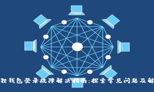 : 小狐狸钱包登录故障解决指南：探索常见问题及解决方案