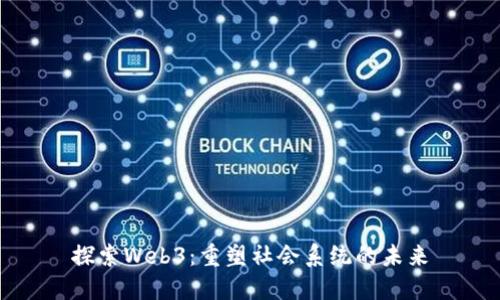 探索Web3：重塑社会系统的未来