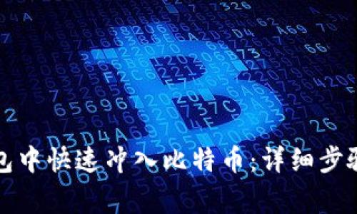如何在快钱包中快速冲入比特币：详细步骤与注意事项