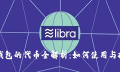 小狐狸钱包的代币全解析：如何使用与投资指南