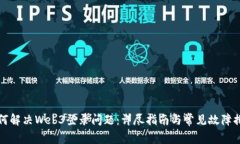 如何解决Web3登录问题：详尽指南与常见故障排除