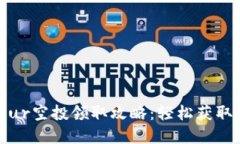 小狐狸钱包Blur空投领取攻略：轻松获取你的数字