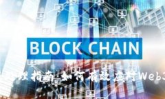 Web3科技停服处理指南：如何有效应对Web3服务中断